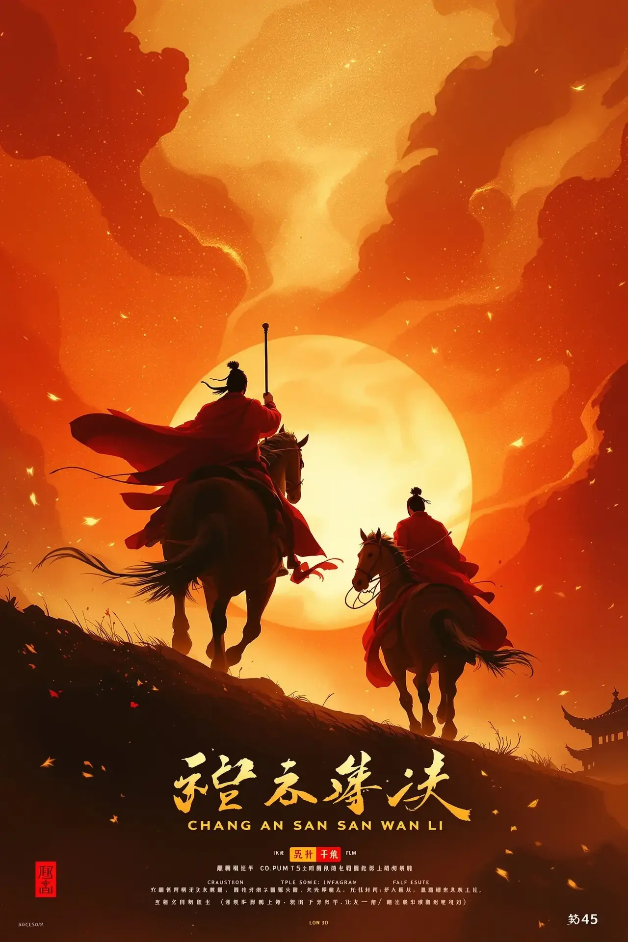 长安诗卷 海报